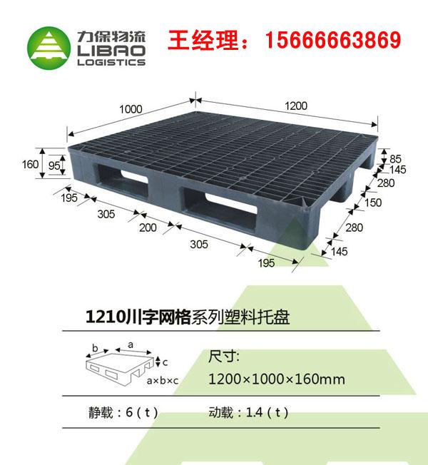 供应力保塑料托盘——川字网格1210