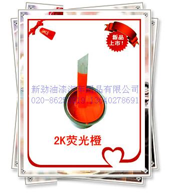 荧光漆广告漆2K荧光橙反光油漆图片