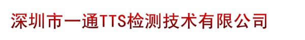 深圳市一通TTS检测技术有限公司