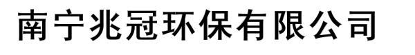 南宁兆冠环保有限公司