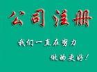 聊城市聊城代办注册公司代办工商执照厂家