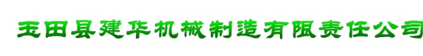 玉田县建华机械制造有限责任公司