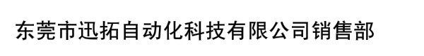 东莞市迅拓自动化科技有限公司销售部