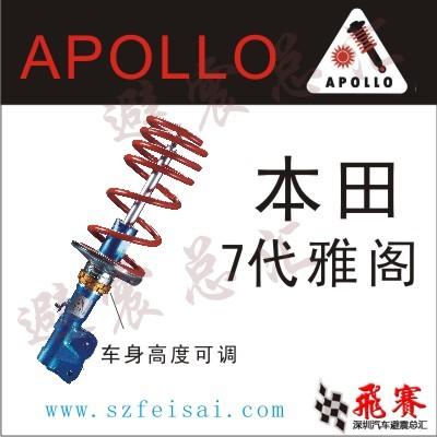 本田七代雅阁 台湾APOLLO阿波罗减震器 LDK套装高低可调避震器 本田七代雅阁台湾APOLLO阿波图片