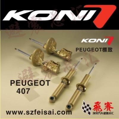 标志407荷兰进口KONI减震器/FSD阻尼自动可调