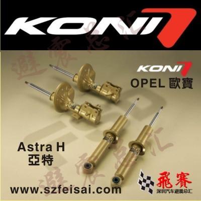 欧宝亚特H荷兰进口KONI减震器图片