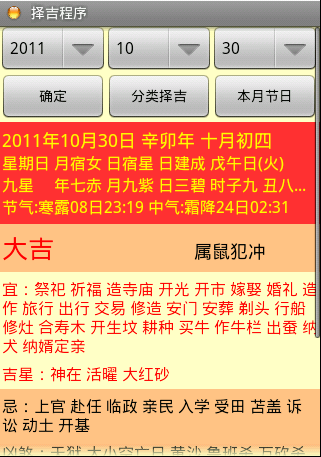 供应安卓版手机择吉程序