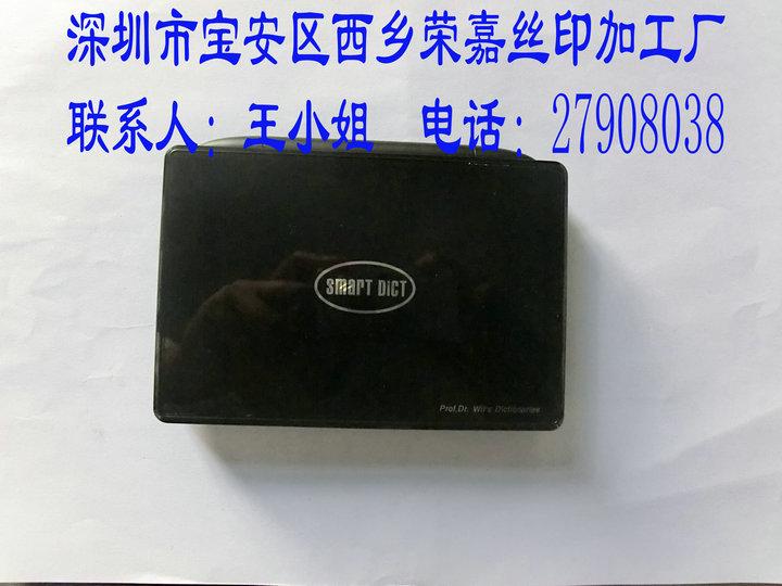 電子詞典供應(yīng)西鄉(xiāng)絲印加工噴油加工