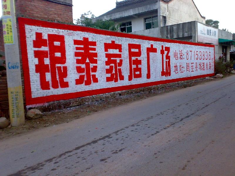 供應(yīng)墻體廣告