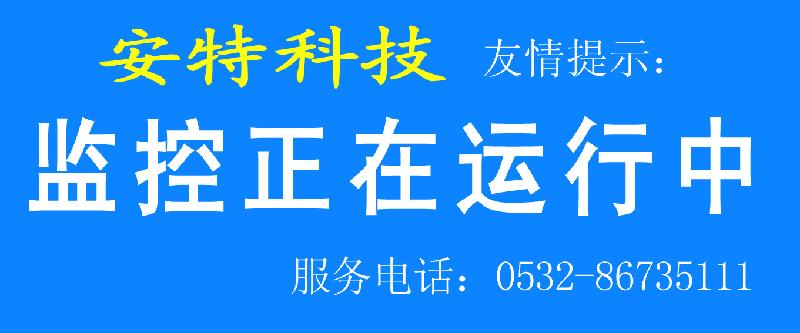 青岛安特翔天信息工程有限公司