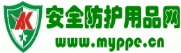 供應(yīng)中國安全防護(hù)用品網(wǎng)，安全防護(hù)用品B2B