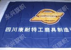 德陽旗幟、旗子制作；德陽公司旗子 、企業(yè)旗幟制作廠家