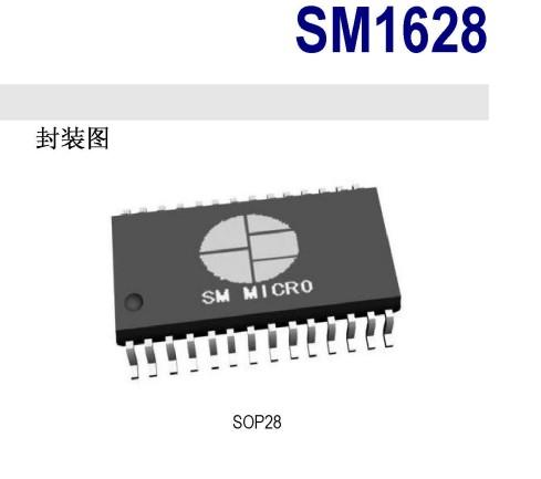 LED显示驱动SM1628供应商