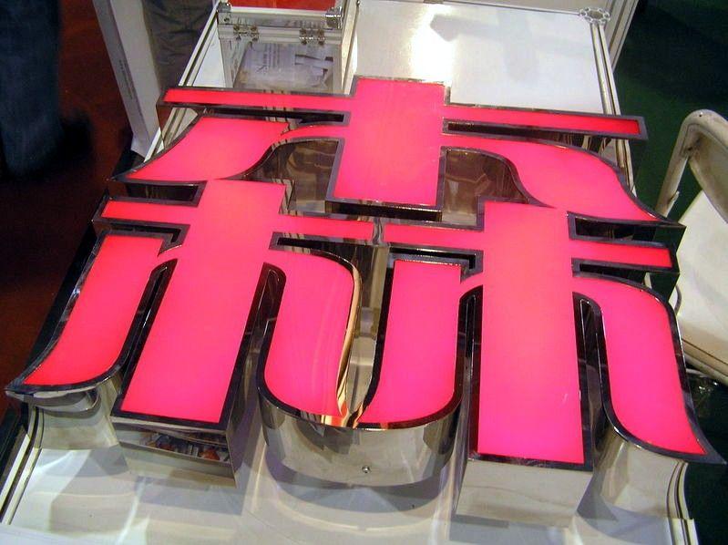 供應(yīng)led發(fā)光字