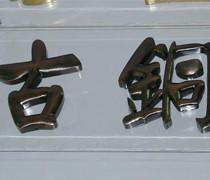 供應(yīng)仿古字制作