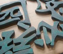 供應(yīng)仿古字制作