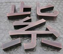 溫州平面仿古字圖片