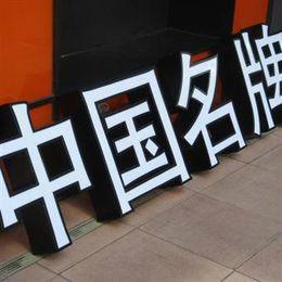 供應溫州吸塑字供應商