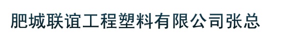 肥城联谊工程塑料有限公司张总