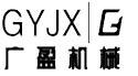 洛阳广盈机械设备有限公司营销部