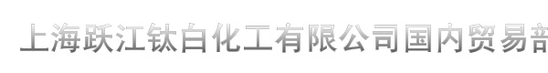 上海跃江钛白化工有限公司国内贸易部