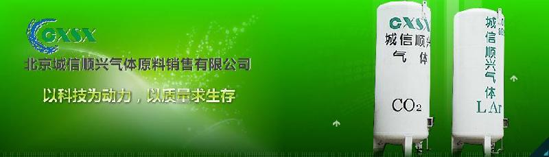 北京城信顺兴气体原料销售有限公司