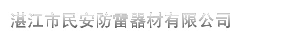 湛江市民安防雷器材有限公司