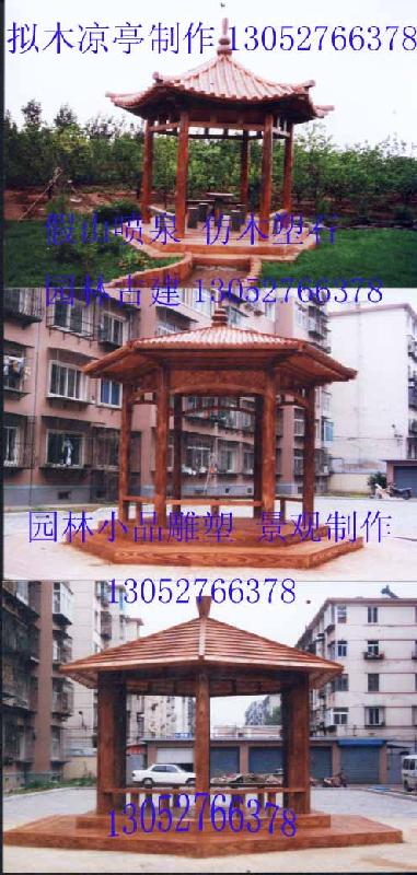 供應仿木涼亭13050574689