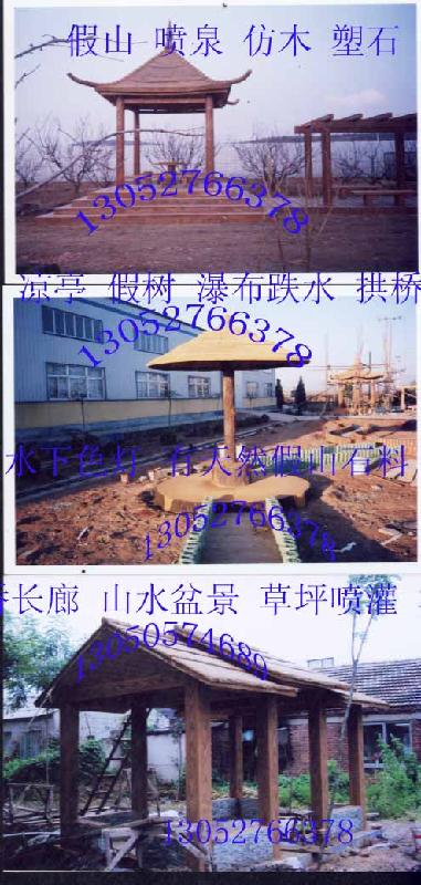 供應仿木涼亭13050574689