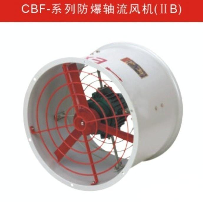 供应CBF防爆轴流风机,220V/380V厂用防爆轴流风机