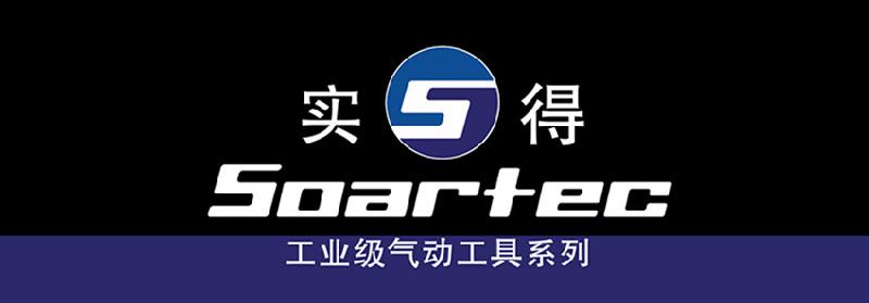 台湾soartec（实得牌）气动工具