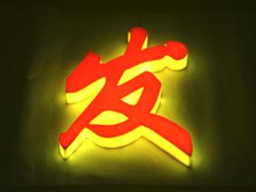 供應(yīng)圖片發(fā)光字