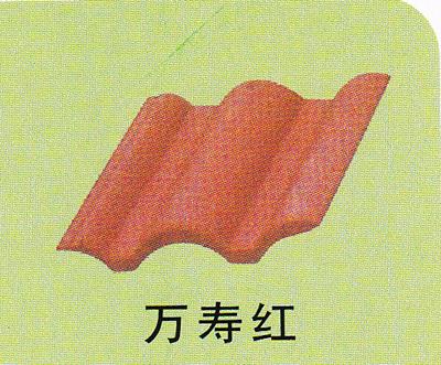 混凝土水泥制品萬壽紅彩瓦圖片
