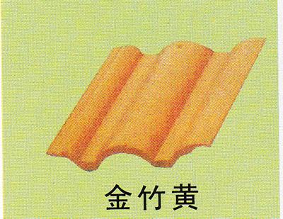混凝土水泥制品金竹黃彩瓦圖片