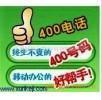 供应 南京企业为什么要办理400服务热线南京400电话办理