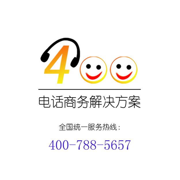 东莞办理400电话东莞申请400电话开通400