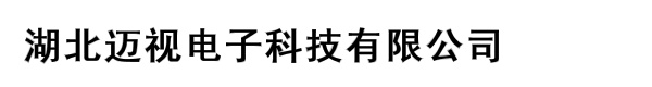 湖北迈视电子科技有限公司