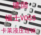 福士VOSS硬管接頭