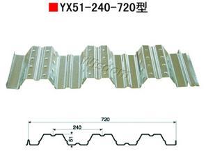 供应黄岛开发区YX51-240-720型钢承板