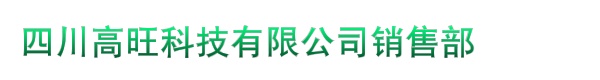 四川高旺科技有限公司销售部