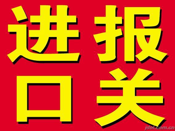 上海进口红酒报关行上海进口红酒报关行，专业红酒进口清关