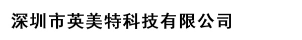 深圳市英美特科技有限公司