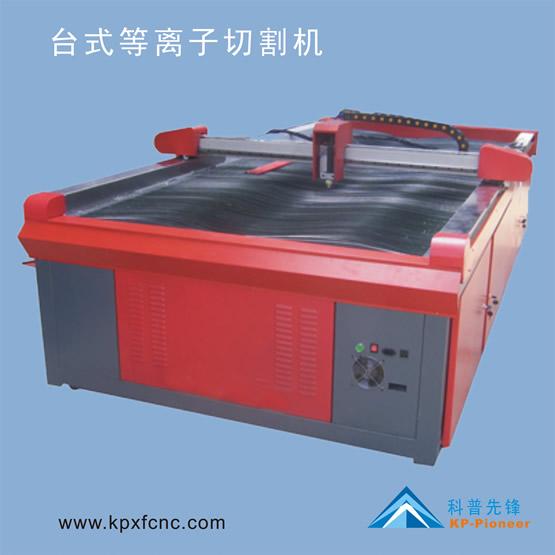 供應(yīng)科普切割機(jī)，武漢科普先鋒專業(yè)數(shù)控切割機(jī)廠，廠價(jià)直銷