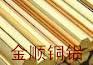 供應(yīng)H65黃銅棒鍍銀黃銅棒生產(chǎn)廠家廈門H59-1黃銅棒