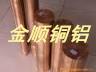 供應(yīng)C17300易車鈹銅棒鈹銅棒價(jià)格洛銅QBe1.5鈹銅棒型號(hào)齊全