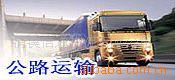 供應(yīng)泉州到遼寧沈陽(yáng)貨運(yùn)公司、泉州到遼寧沈陽(yáng)貨運(yùn)公司、晉江物流公司