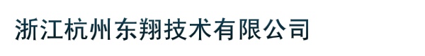 浙江杭州东翔技术有限公司