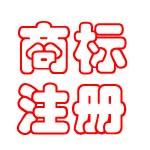 山东浙江宁波象山商标注册图片