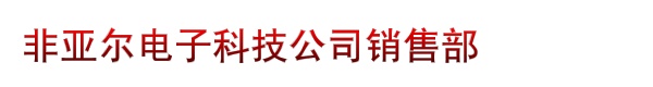 非亚尔电子科技公司销售部