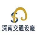 上海深南交通设施有限公司销售科